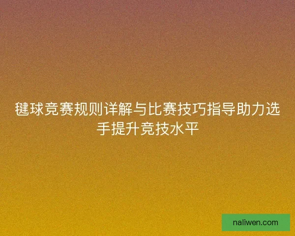 毽球竞赛规则详解与比赛技巧指导助力选手提升竞技水平 毽球竞赛规则详解与比赛技巧指导助力选手提升竞技水平