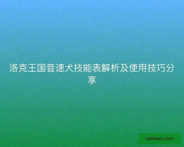 洛克王国音速犬技能表解析及使用技巧分享