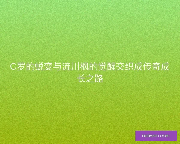 C罗的蜕变与流川枫的觉醒交织成传奇成长之路