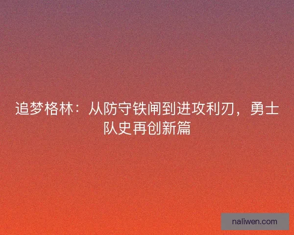 追梦格林：从防守铁闸到进攻利刃，勇士队史再创新篇