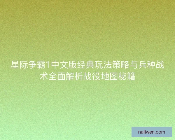 星际争霸1中文版经典玩法策略与兵种战术全面解析战役地图秘籍