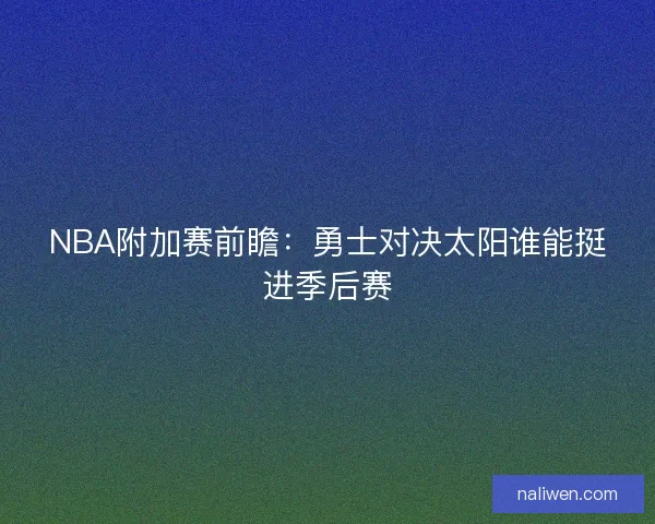 NBA附加赛前瞻：勇士对决太阳谁能挺进季后赛